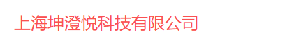上海坤澄悦科技有限公司